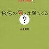 山本御稔『秘伝のタレは腐ってる？』