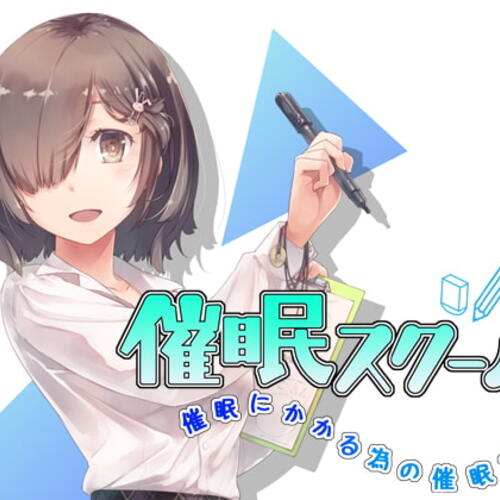 【同人ASMRレビュー】催○スクール～催○にかかる為の催○音声～【かの仔 / みもりあいの / 陽向葵ゅか】