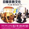 『越境する日韓宗教文化――韓国の日系新宗教 日本の韓流キリスト教』(李元範,櫻井義秀[編] 北海道大学出版会 2011)