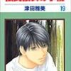 彼氏彼女の事情　19巻　津田雅美