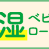 出産時の準備物(入院編)