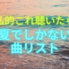 私的これ聴いたら夏でしかない曲リスト