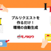 プルリクエストを作るだけで検証環境が自動生成！ArgoCDとk8sで実現する開発者体験の改善