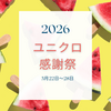 【2026夏】5月のユニクロ感謝祭はいつから？何が安くなる？セール価格のアイテム一覧まとめ
