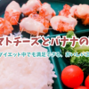【休日おうちカフェ】鶏むねのトマトチーズ焼き＆バナナパフェ風でごほうびごはん