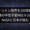 エディントン限界を100倍超え！謎の中性子星M82 X-2にNASAと日本が挑む