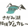 「さがみ湖相模ダムカレーマップ」出来ました ！(2023/4/15)