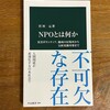 読了「NPOとは何か」宮垣元