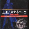 今プレイステーション２のTHE スナイパー2 ～悪夢の銃弾～ SIMPLE2000 シリーズ Vol.16にいい感じでとんでもないことが起こっている？