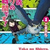 今鷹の師匠、狩りのお時間です!(1) / ごまきちという漫画にほんのりとんでもないことが起こっている？