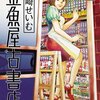 芳崎せいむ『金魚屋古書店』