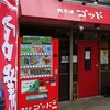 肉そばゴッド　その六　(閉店)