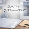 コンビニでクリアファイルは買える？売り場・値段・A4サイズを解説