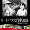 映画『キートンの大列車追跡』解説&感想　列車アクションが光るキートンの傑作！