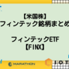 【米国株ETF】フィンテック銘柄まとめ｜フィンテックETF【FINX】