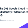 Snowflake から Google Cloud へ Workload Identity Federation （OIDC）で接続する