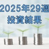 【トランプ関税】2025年29週の投資結果