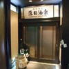  串焼菜膳　落日酒楽（ひはおちてさけたのし）（武蔵境）