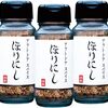 【料理下手でもOK】ほりにし3本セットで劇的に変わる！魔法の万能スパイスを徹底レビュー
