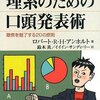 ロバート・アンホルト『理系のための口頭発表術』