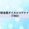 遷移金属ダイカルコゲナイド(TMD)について