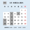 6月の営業案内です。