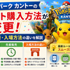 ポケパーク カントーのチケット購入方法が変更！抽選・先着・入場方法の違いを解説
