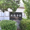 潟東村立西小学校北校舎