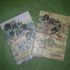 平成の「身延参詣記」・「身延絵図」