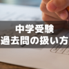 「過去問点数で一喜一憂…」その前に！～サピックスが教える「本気の過去問」への取組