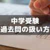 【小6サピックス】中学受験過去問の扱い方の保護者説明会メモ