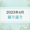 2023年4月振り返り＆5月のやりたいことリスト