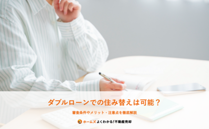 ダブルローンでの住み替えは可能？ 審査条件やメリット・注意点を徹底解説