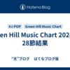 Green Hill Music Chart 2024 第28節結果