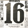 6月16日（火）2020 🌗閏4月25日