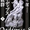 笠井潔「オイディプス症候群」（光文社）-1　1985年のギリシャの孤島で、ギリシャ神話とフーコーとHIVが邂逅する。