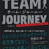 【書評】チーム運営・複数チーム運営『チーム・ジャーニー』