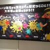 スプラトゥーン展 感想