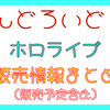 【2025年最新】ホロライブ　ねんどろいど　一覧【販売情報・販売予定】