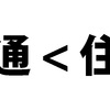 満員電車を回避するなら通勤手当と住宅手当を反比例させる