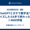 ChatGPTとガチで数字当てクイズしたら6手で終わった話　※4000字程