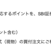 SBI証券で現物株のポイント投資拡大〜Pontaポイントの躍進〜