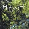 記憶への歩調 木村紅美『月食の日』について