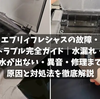 【2026年最新】エブリィフレシャスの故障・トラブル完全ガイド｜水漏れ・水が出ない・異音・修理まで原因と対処法を徹底解説