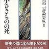 渡辺京二『新編　小さきものの死』を読む