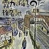 哀愁の町に霧が降るのだ　椎名誠　を読んだ　感想　レビュー