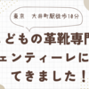シューフィッターと体験する！ジュンティーレ東京で見つけた息子にぴったりの靴選び