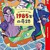 趣味@本 vol7【双葉文庫：1985年の奇跡】＠五十嵐 貴久