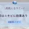 【緑茶はニキビに効果あり⁉︎】大人ニキビにさよなら！緑茶の美肌パワーを活かした効果的なスキンケア術