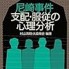 村山満明・大倉得史『尼崎事件　支配・服従の心理分析』